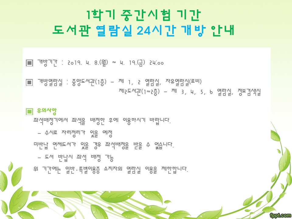 중앙도서관 열람실 24시간 개방 안내